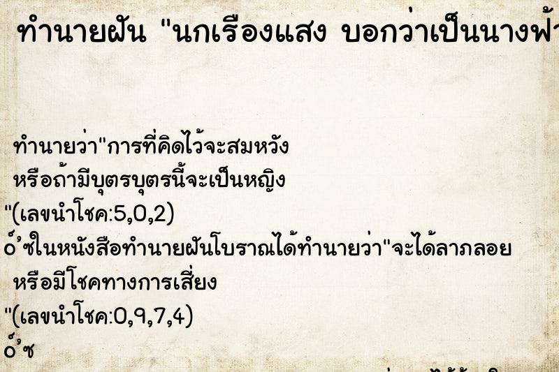 ทำนายฝันนกเรืองแสงบอกว่าเป็นนางฟ้าและให้หวย ทำนายฝันทำนายฝันนกเรืองแสงบอกว่าเป็นนางฟ้าและให้หวย
